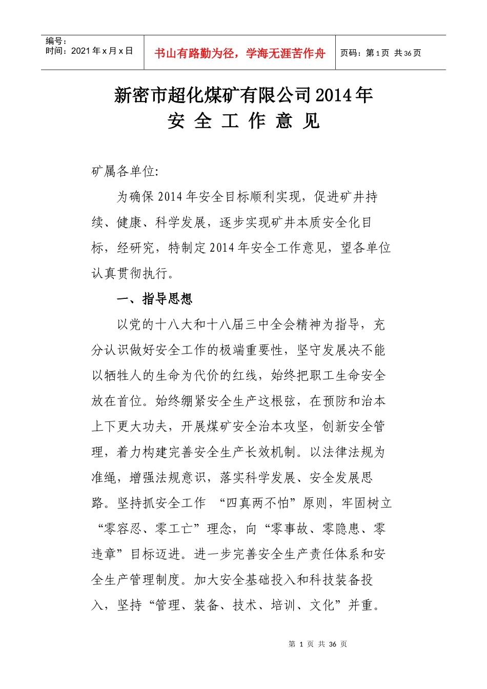 XXXX年安全工作意见_第1页