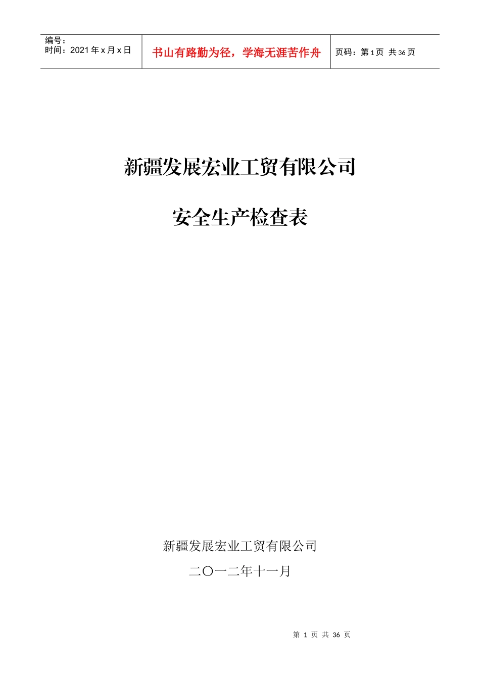 宏业公司安全生产检查表(1)_第1页