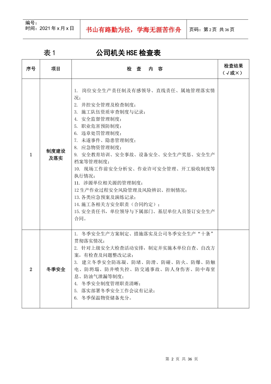宏业公司安全生产检查表(1)_第2页