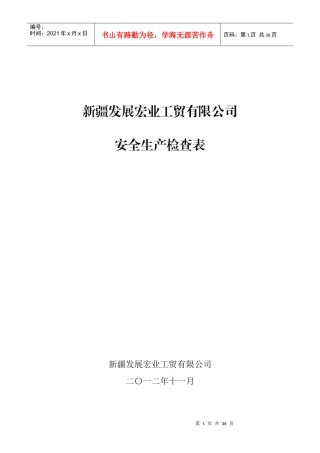 宏业公司安全生产检查表(1)