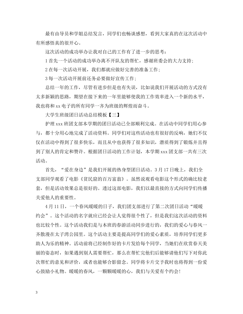 大学生班级团日活动总结模板_第3页