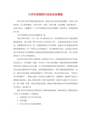 大学生班级团日活动总结模板