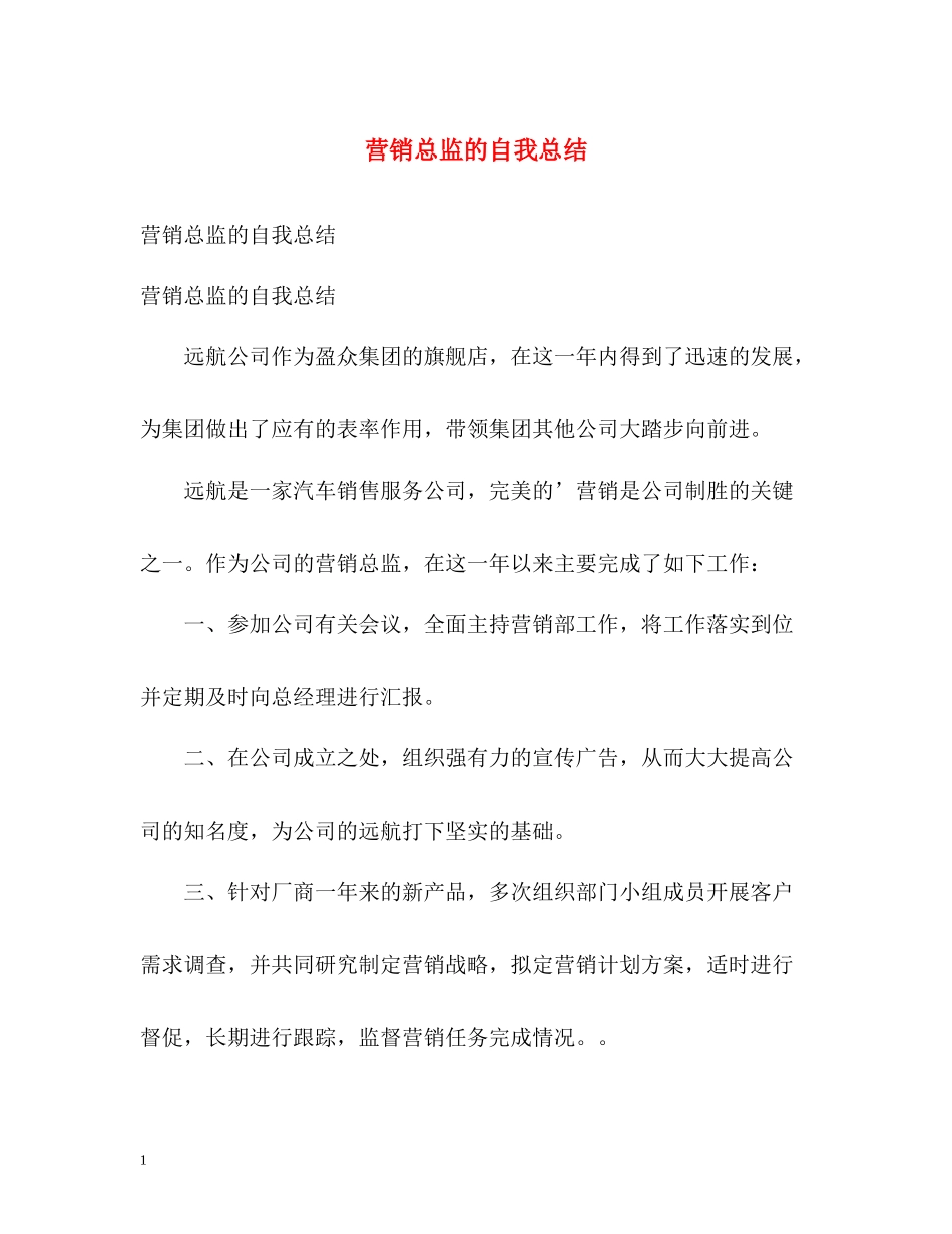 营销总监的自我总结_第1页