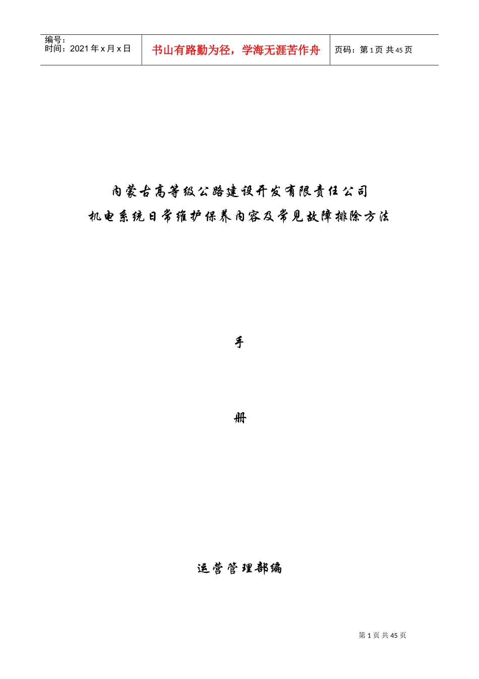 高速公路机电设备故障及解决办法(DOC44页)_第1页