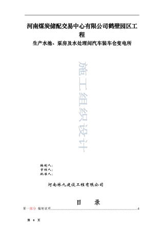 生产水池泵房及水处理间汽车装车仓变电所施工组织设计