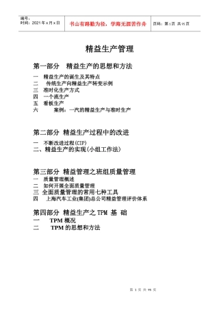 精益生产方式的功能与应用