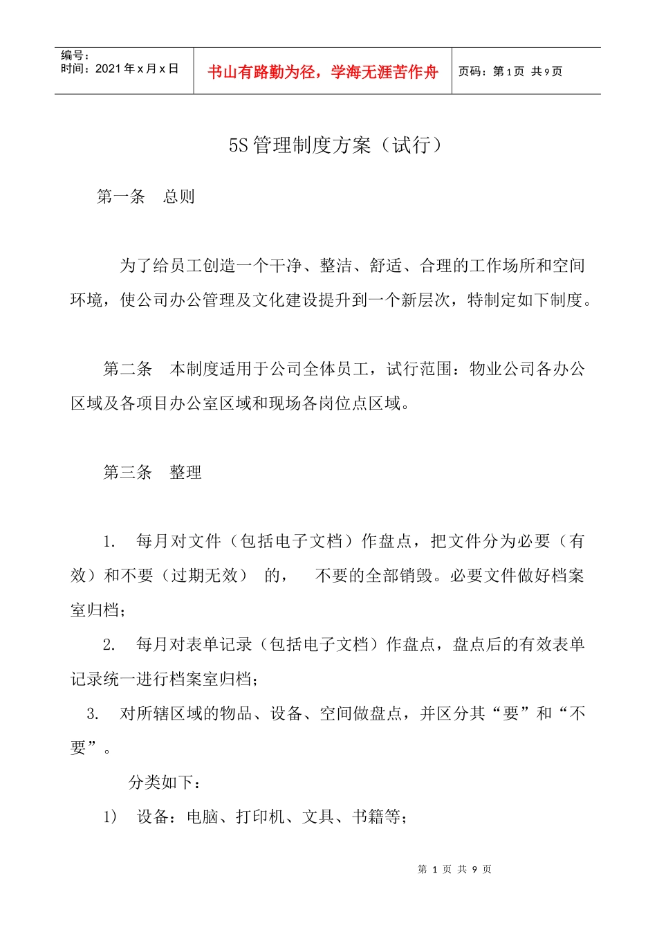 5S 管理规定 --修改(XXXX-8-18)_第1页