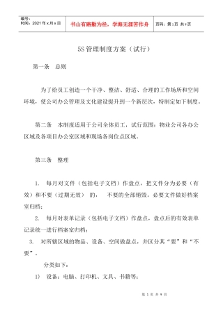 5S 管理规定 --修改(XXXX-8-18)