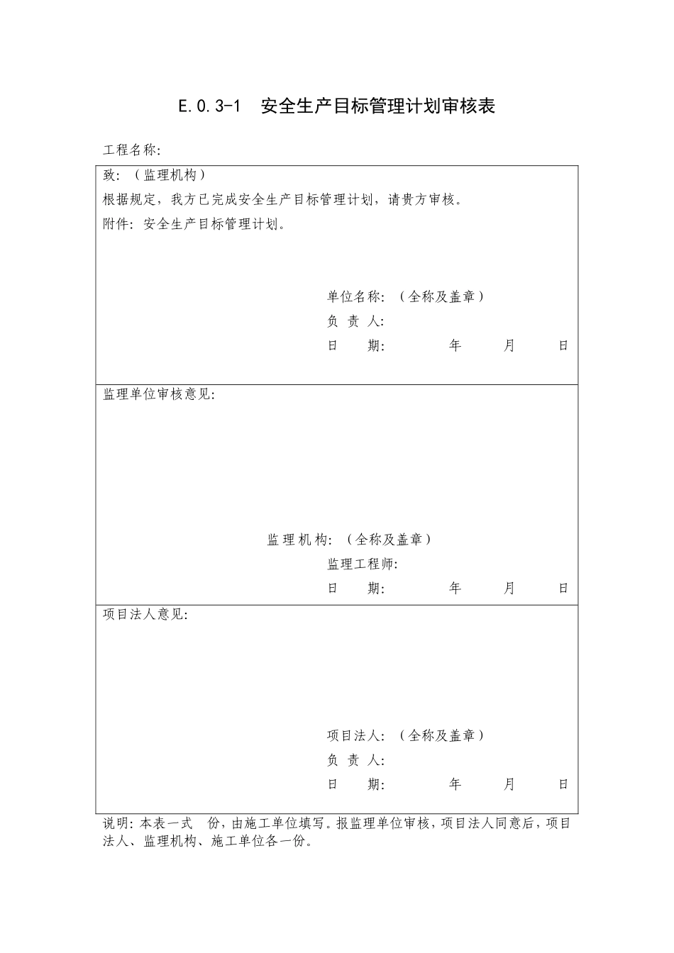 水利工程施工安全生产全套表格(DOC169页)_第1页