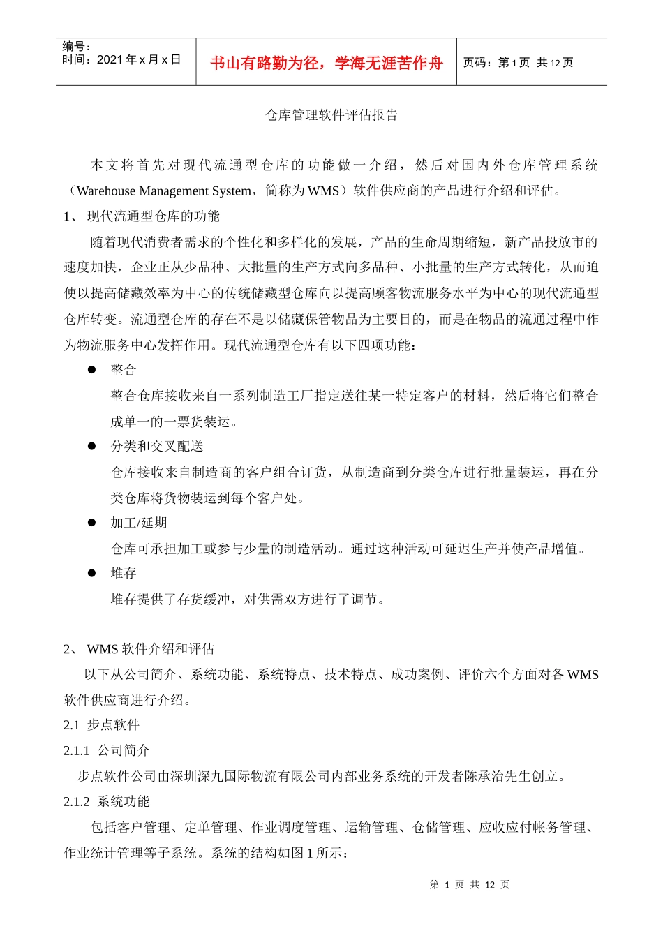 仓库管理软件评估报告(1)_第1页