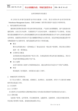 仓库管理软件评估报告(1)