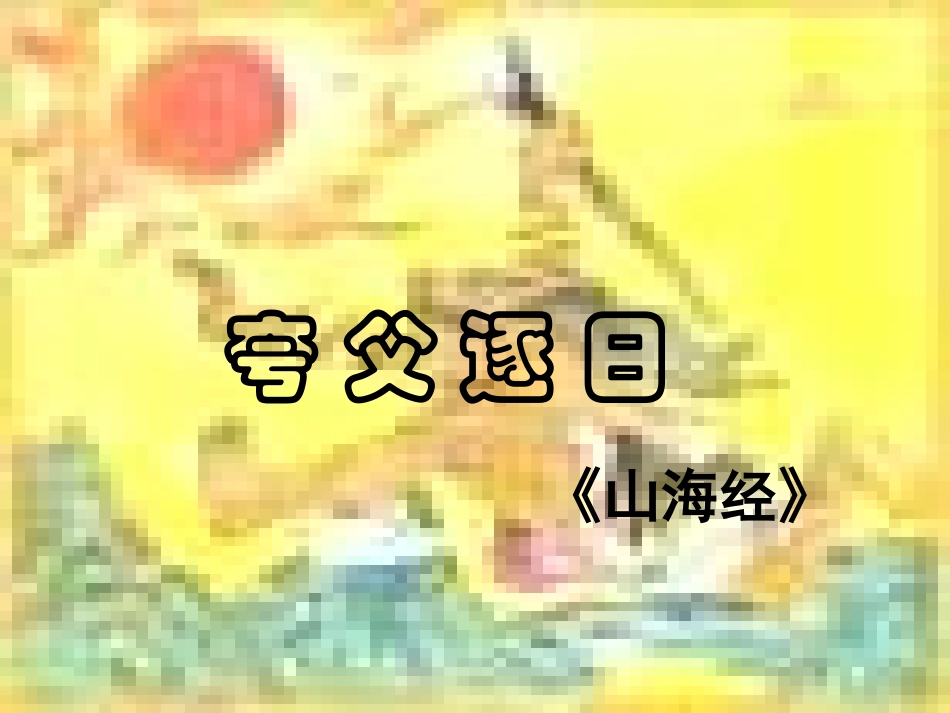 夸父逐日 (2)_第1页