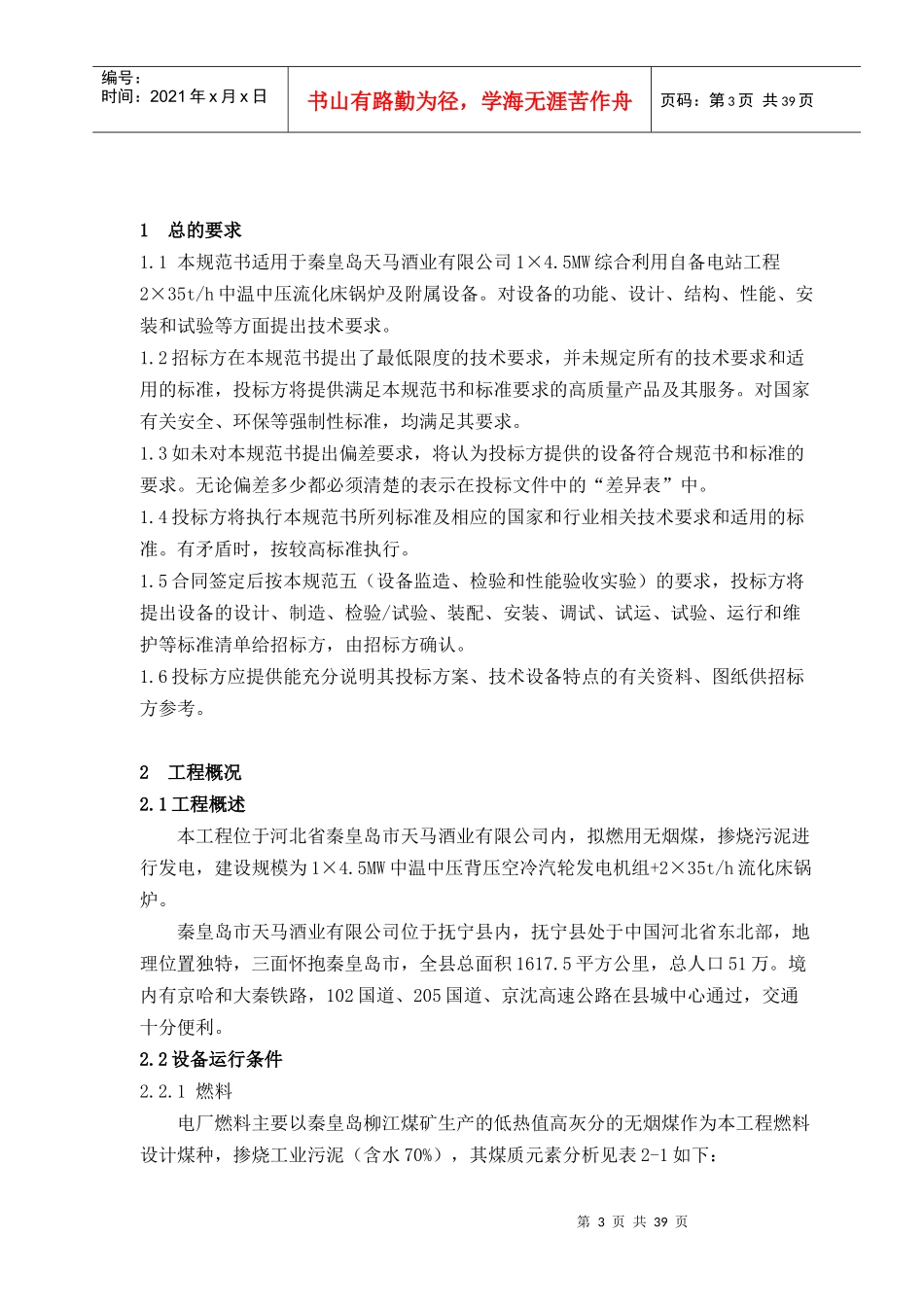 秦皇岛天马酒业有限公司锅炉技术规范_第3页