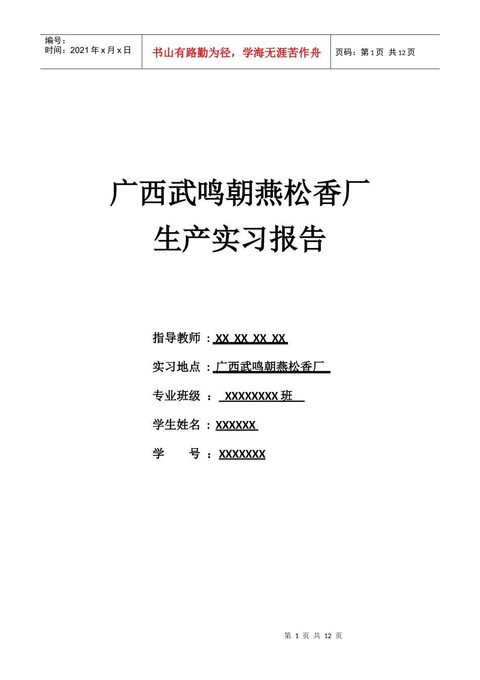 某松香厂生产实习报告_第1页