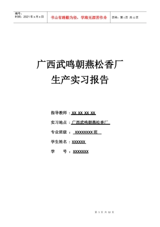 某松香厂生产实习报告