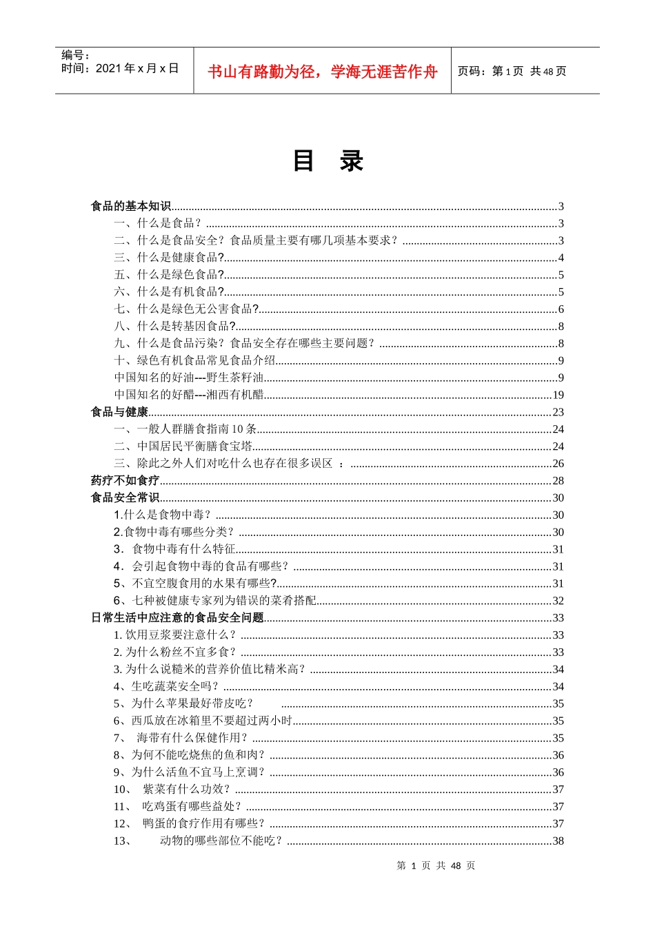 食品安全知识健康手册915_第1页