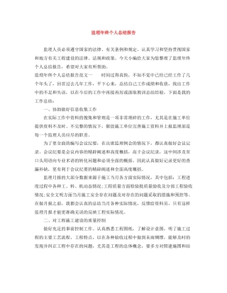 监理年终个人总结报告