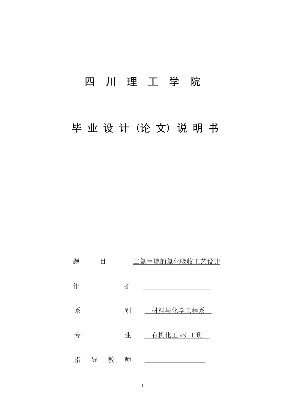 二氯甲烷的氯化吸收工艺设计（DOC 55页）(2)_第1页