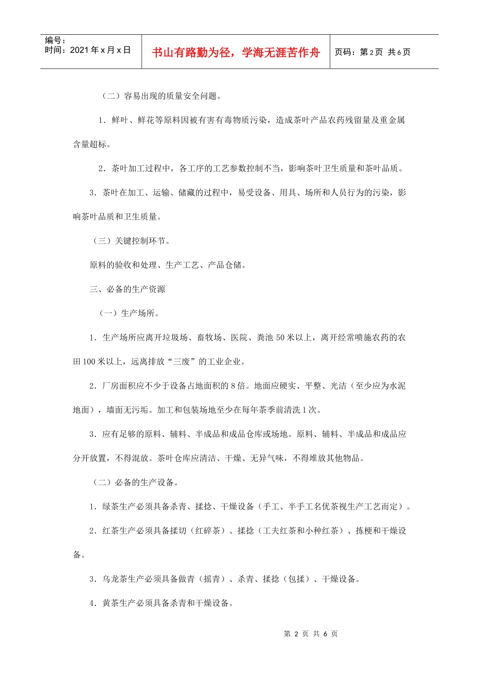 茶叶生产许可证审查细则DOC6(1)_第2页