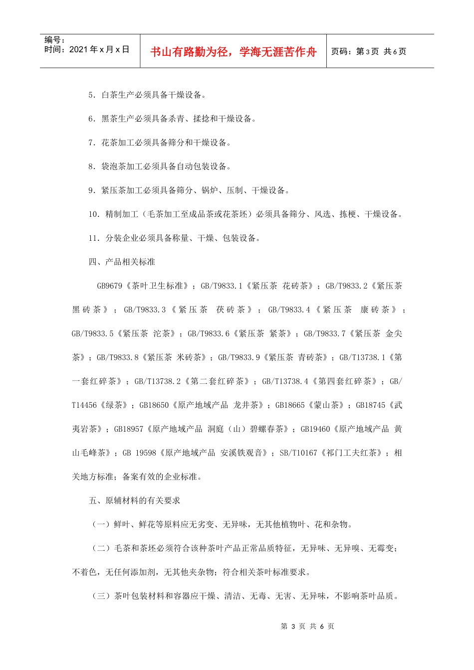 茶叶生产许可证审查细则DOC6(1)_第3页