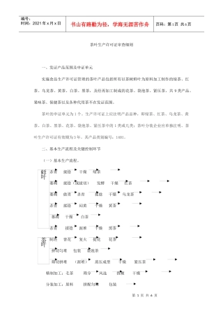 茶叶生产许可证审查细则DOC6(1)