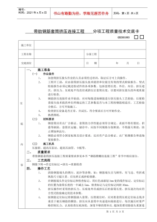 施工技术交底06带肋钢筋套筒挤压连接工程