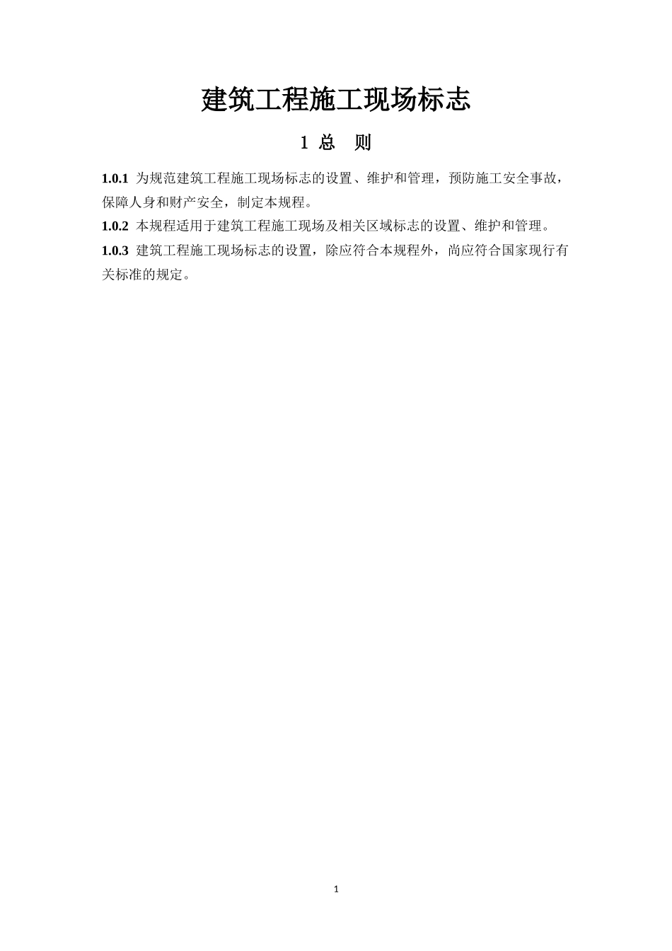 施工现场标志设置_第1页