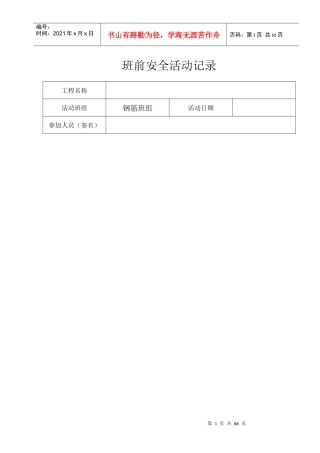 班组班前安全活动记录各工种