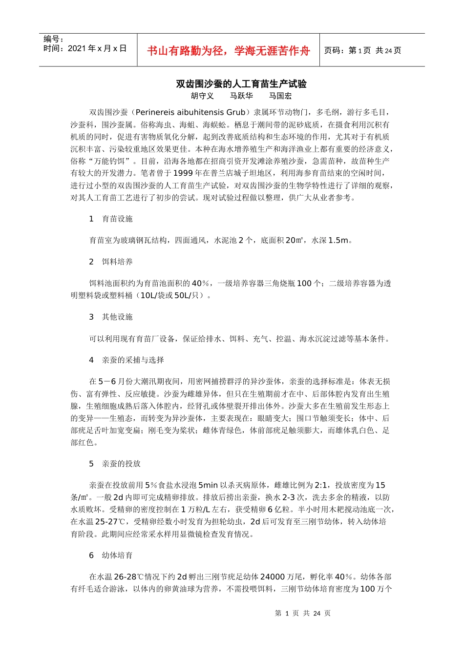 双齿围沙蚕的人工育苗生产试验_第1页