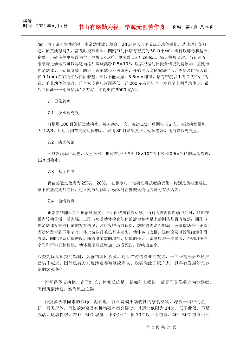 双齿围沙蚕的人工育苗生产试验_第2页