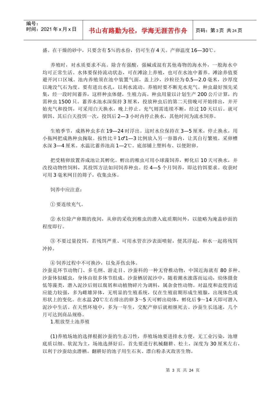 双齿围沙蚕的人工育苗生产试验_第3页