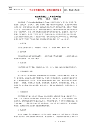 双齿围沙蚕的人工育苗生产试验