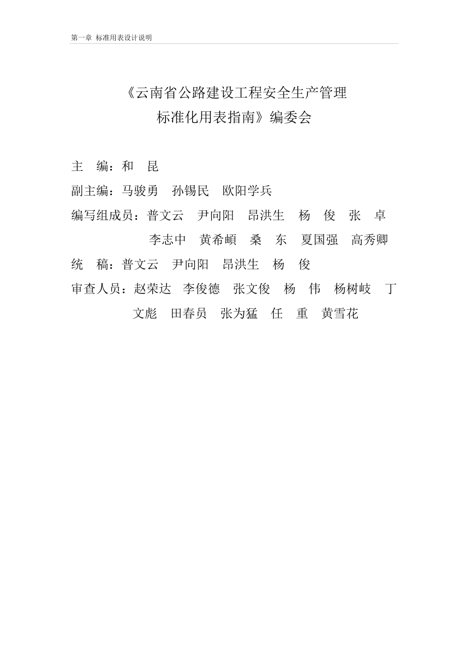 云南省公路建设工程安全生产管理标准化用表指南(1)_第2页