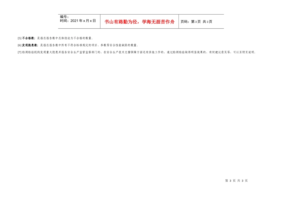 安全生产检测检验机构发挥技术支持作用情况统计表-山西煤矿_第3页