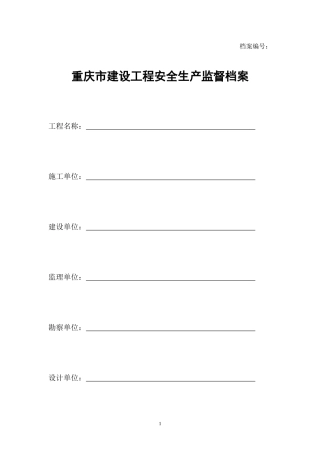 安全生产监督档案