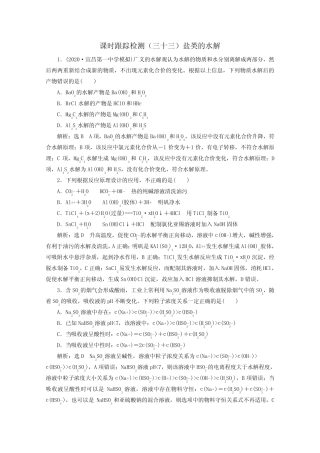 2021版高考化学一轮复习课时跟踪检测(三十三)盐类的水解(含解析)新人 ...