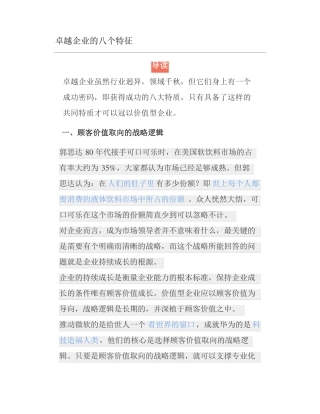 卓越企业的八个特征