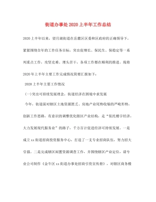 街道办事处上半年工作总结