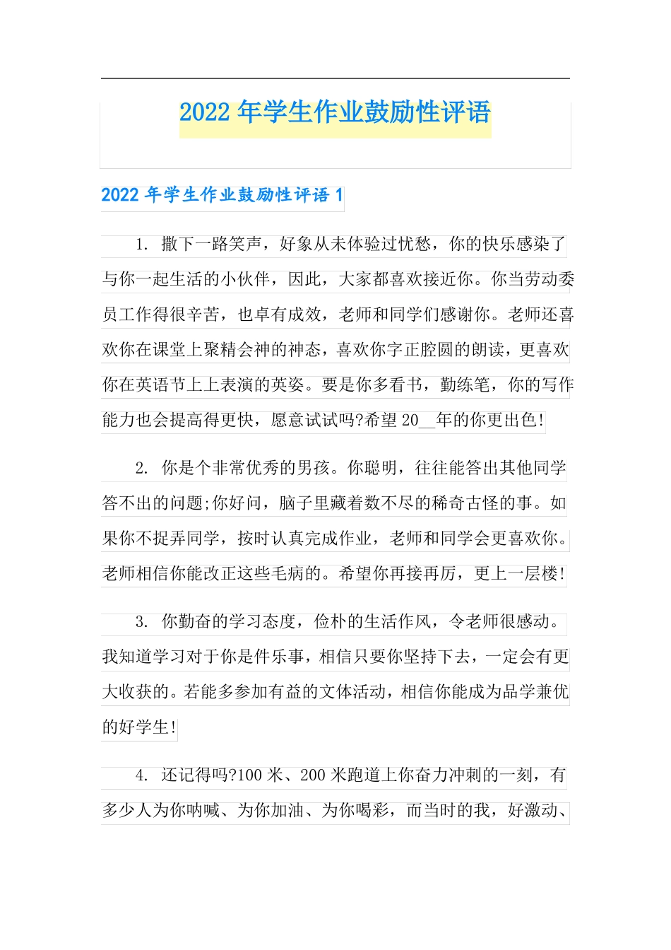2022年学生作业鼓励性评语_第1页