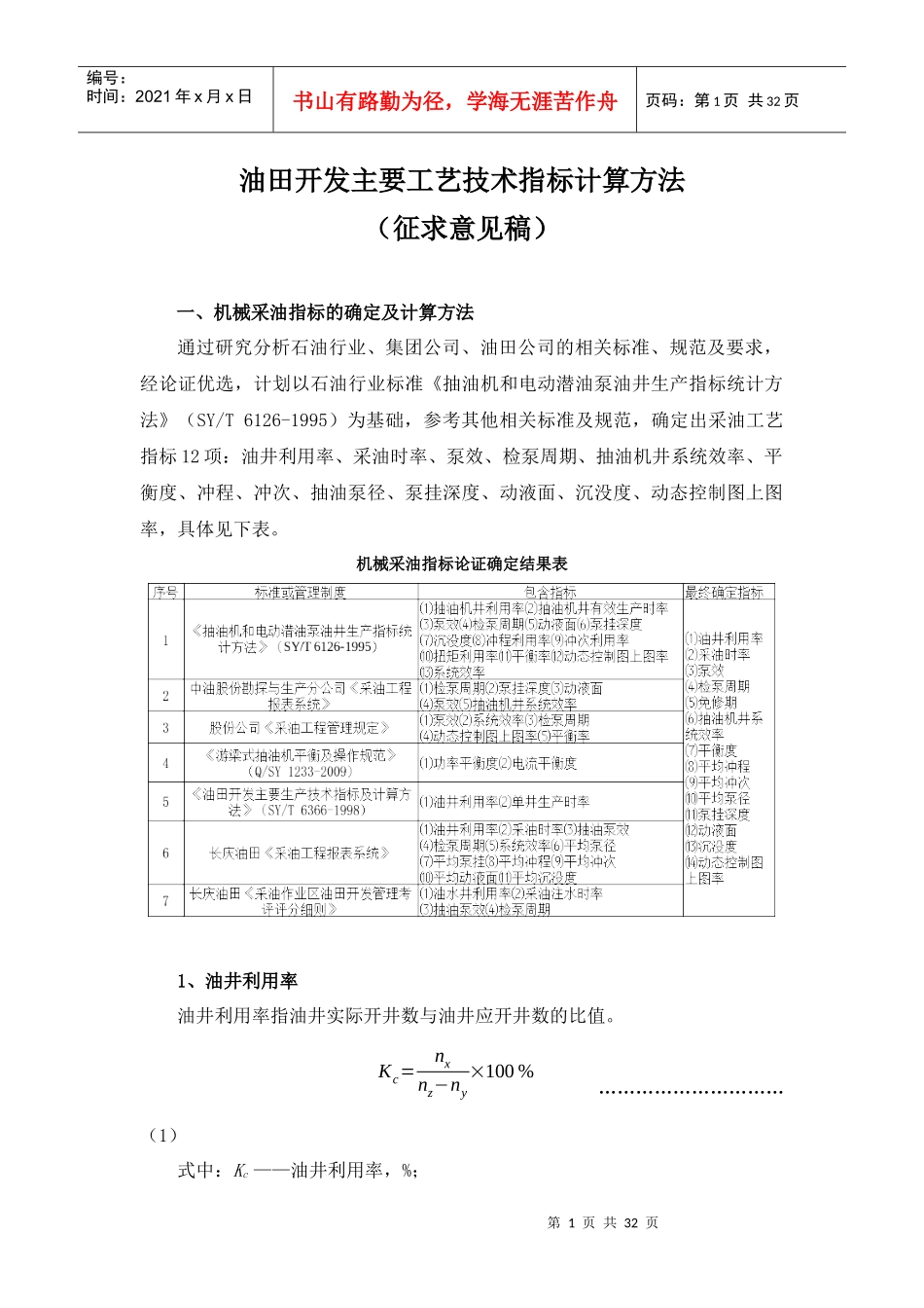 油田开发主要工艺技术指标计_第1页