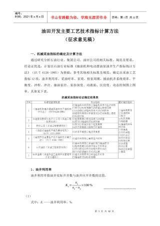 油田开发主要工艺技术指标计