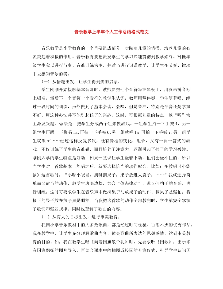 音乐教学上半年个人工作总结格式范文 _第1页