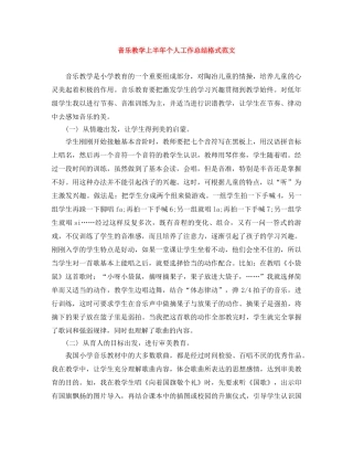 音乐教学上半年个人工作总结格式范文 