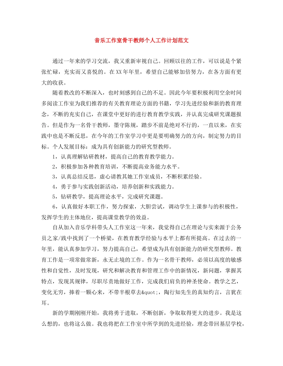 音乐工作室骨干教师个人工作计划范文 _第1页
