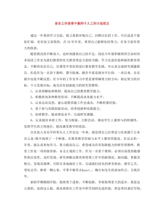 音乐工作室骨干教师个人工作计划范文 
