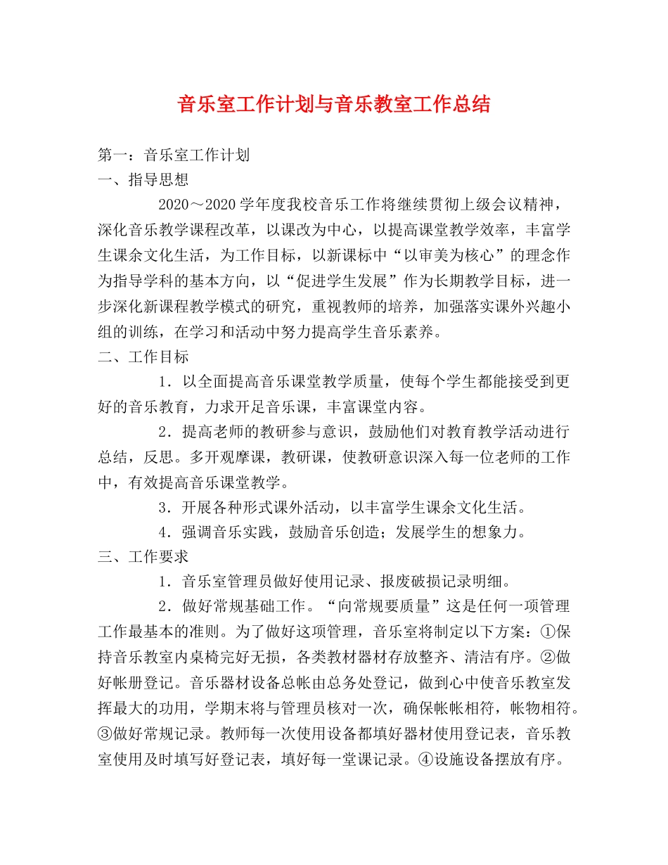 音乐室工作计划与音乐教室工作总结 _第1页