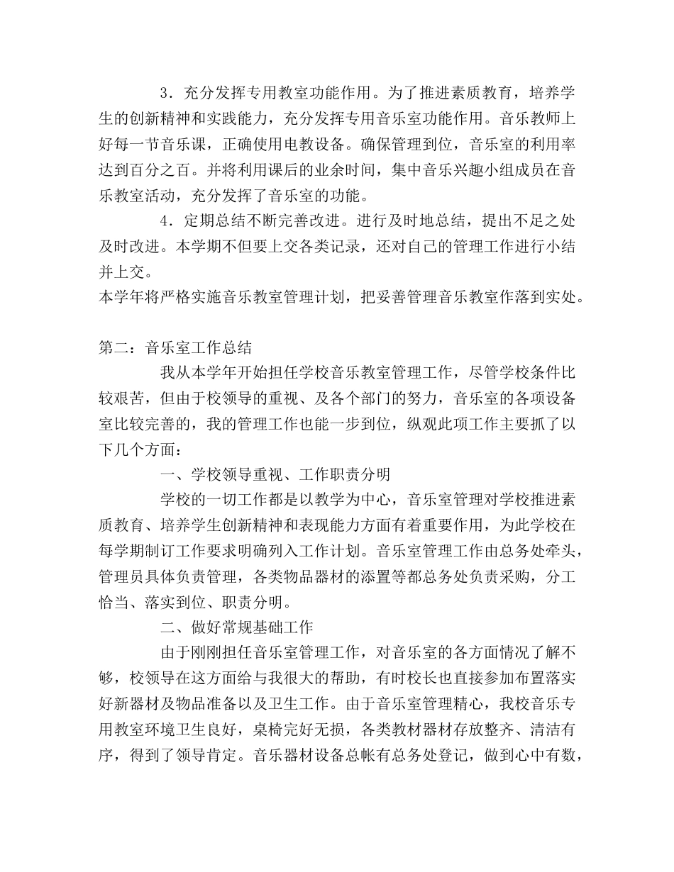 音乐室工作计划与音乐教室工作总结 _第2页