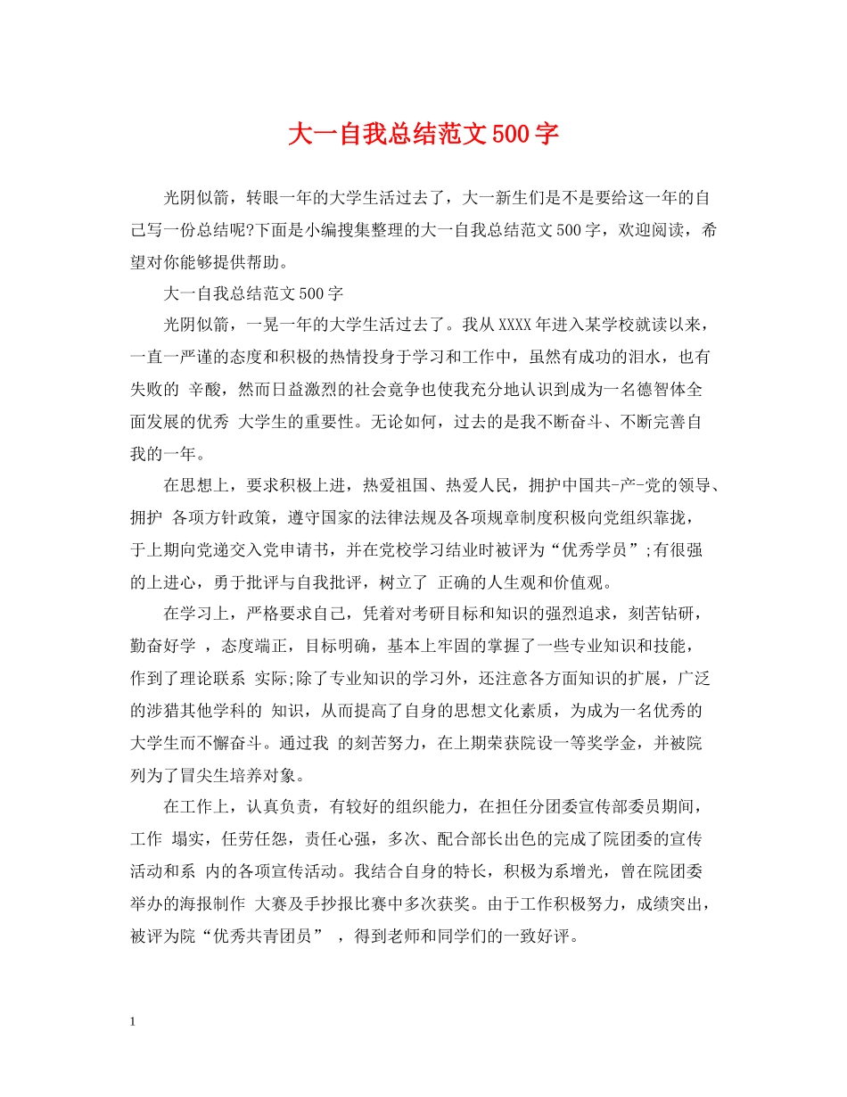 大一自我总结范文500字_第1页