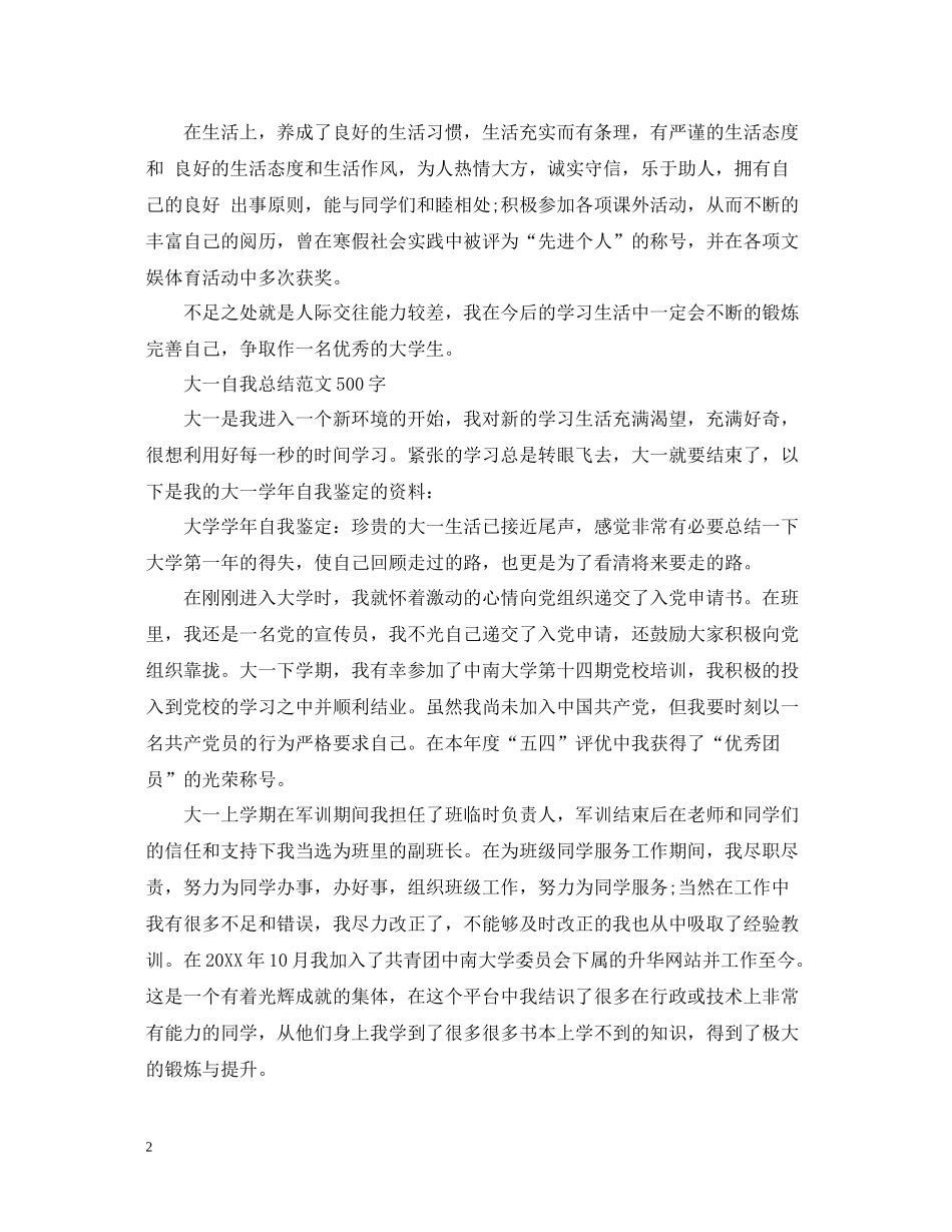 大一自我总结范文500字_第2页
