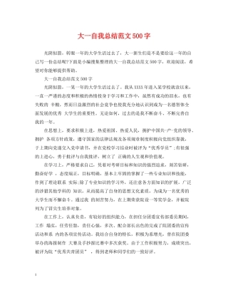大一自我总结范文500字